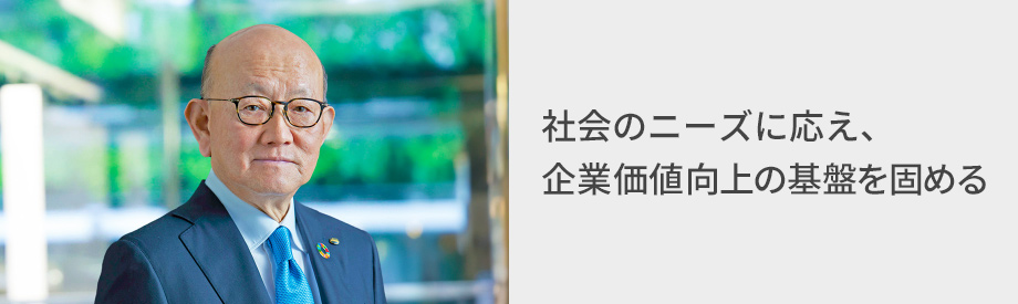 写真：おかふじ会長CEO、タイトル：社会のニーズに応え、企業価値向上の基盤を固める