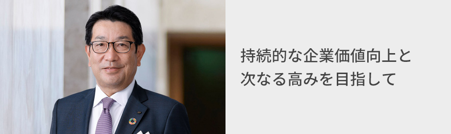 写真：石井社長COO、タイトル：持続的な企業価値向上と次なる高みを目指して
