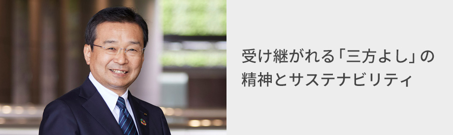 写真：小林CAO、タイトル：受け継がれる「三方よし」の精神とサステナビリティ