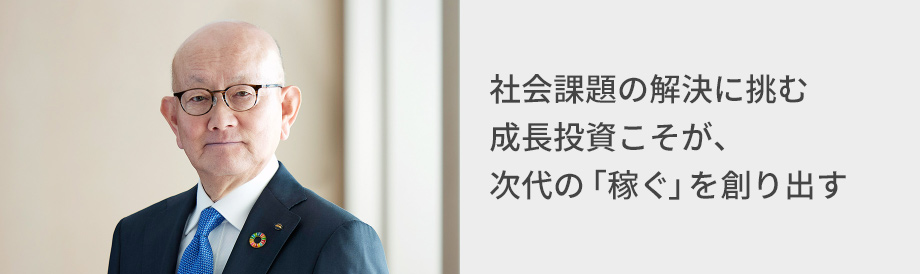 写真：おかふじ会長CEO、タイトル：社会課題の解決に挑む成長投資こそが、次代の「稼ぐ」を創り出す