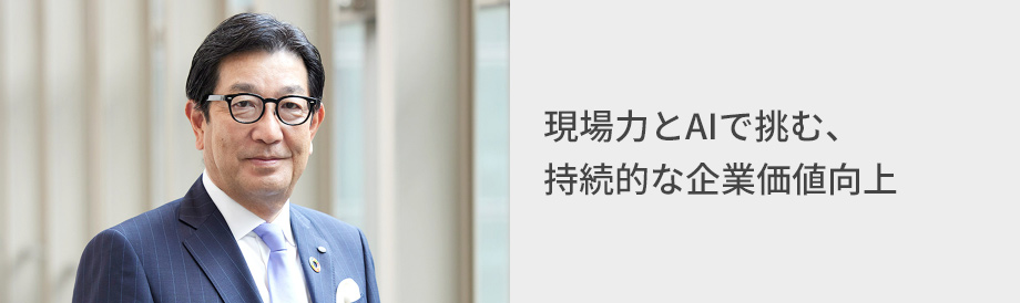 写真：石井社長COO、タイトル：現場力とAIで挑む、持続的な企業価値向上