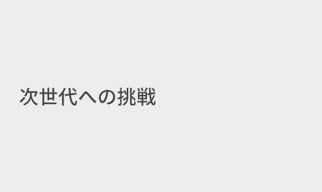 次世代への挑戦