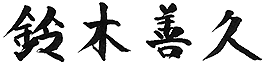鈴木 善久