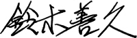 鈴木 善久