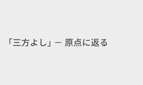 「三方よし」-原点に返る