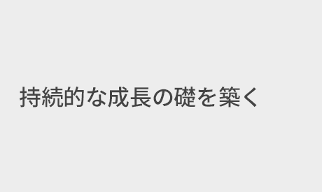 タイトル:持続的な成長の礎を築く