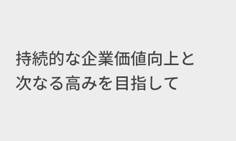 タイトル:持続的な企業価値向上と次なる高みを目指して