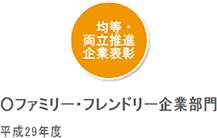 平成29年度 均等・両立推進企業表彰 厚生労働大臣優良賞（ファミリー・フレンドリー企業部門）