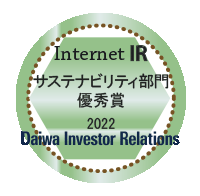大和インベスター・リレーションズ「インターネットIR サステナビリティ部門 優秀賞 2022」