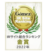 「Gomez IRサイト 総合ランキング2022」金賞