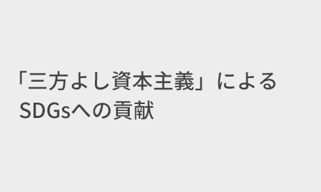 「三方よし資本主義」によるSDGsへの貢献