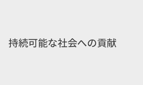 持続可能な社会への貢献