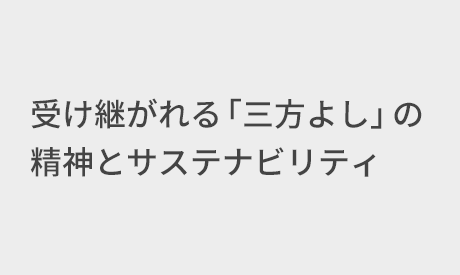 タイトル：受け継がれる「三方よし」の精神とサステナビリティ