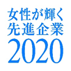 令和2年度女性が輝く先進企業表彰 内閣府特命担当大臣（男女共同参画）賞