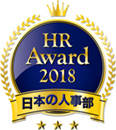 日本の人事部 HRアワード2018 企業人事部門 優秀賞