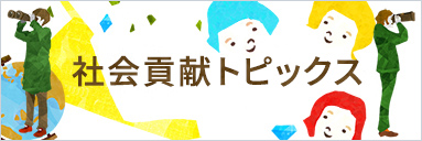 社会貢献トピックス
