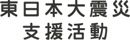 東日本大震災支援活動