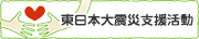 東日本大震災支援活動