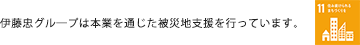 伊藤忠グル―プは本業を通じた被災地支援を行っています。