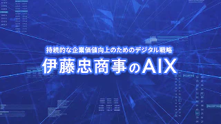 PICKUP | 伊藤忠のAIX