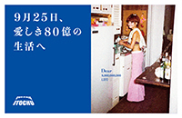 2023年[9月]「9月25日、愛しき80億の生活へ」