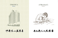 [6月]「ある商人の履歴書」「伊藤忠の履歴書」
