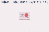 [6月]6月19日「いまこそ、メイド イン ジャパンを仕立て直せ。」