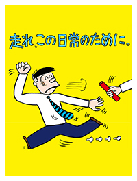 2020年正月「広告走れ、この日常のために。」