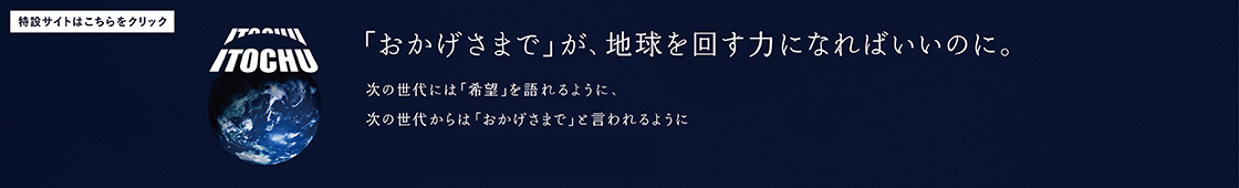 TVCM『「おかげさまで」が、地球を回す力になればいいのに。』