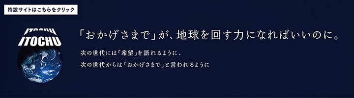 TVCM『「おかげさまで」が、地球を回す力になればいいのに。』