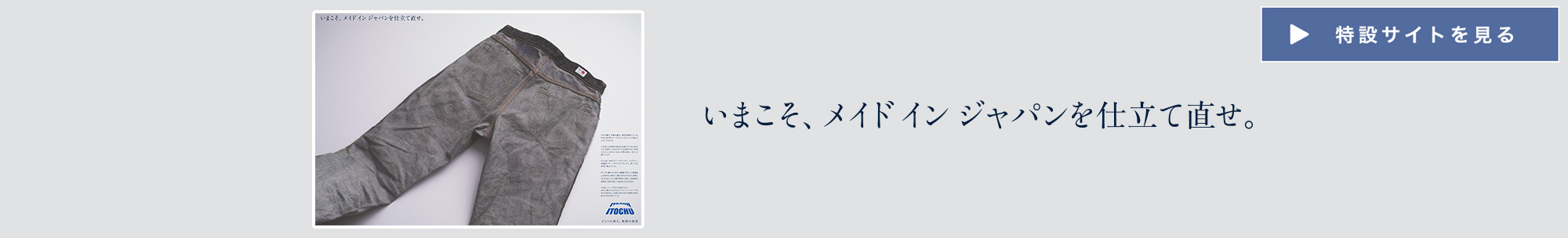 新聞広告「いまこそ、メイドイン ジャパンを仕立て直せ。」