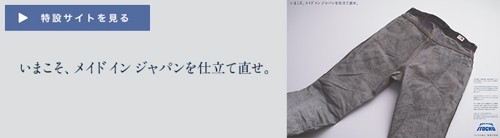新聞広告「いまこそ、メイドイン ジャパンを仕立て直せ。」