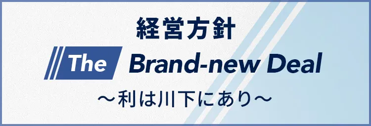 経営方針