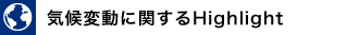 気候変動に関するHighlight