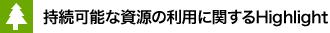 持続可能な資源の利用に関するHighlight