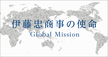 伊藤忠商事の使命
