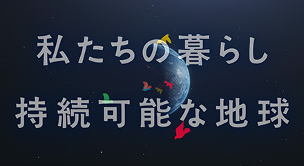 伊藤忠商事 SDGsオフィシャルムービー