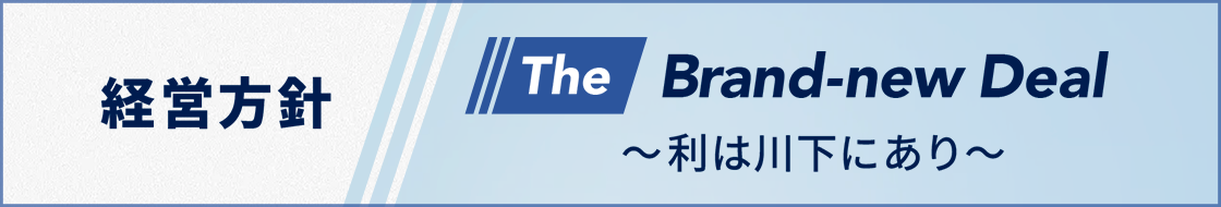 経営方針・経営計画