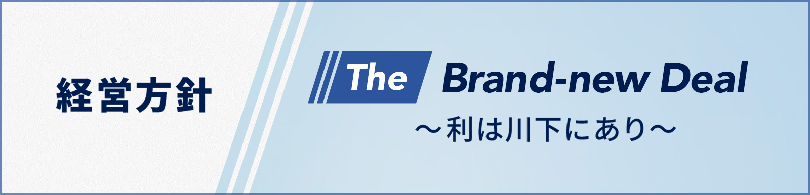 経営方針・経営計画