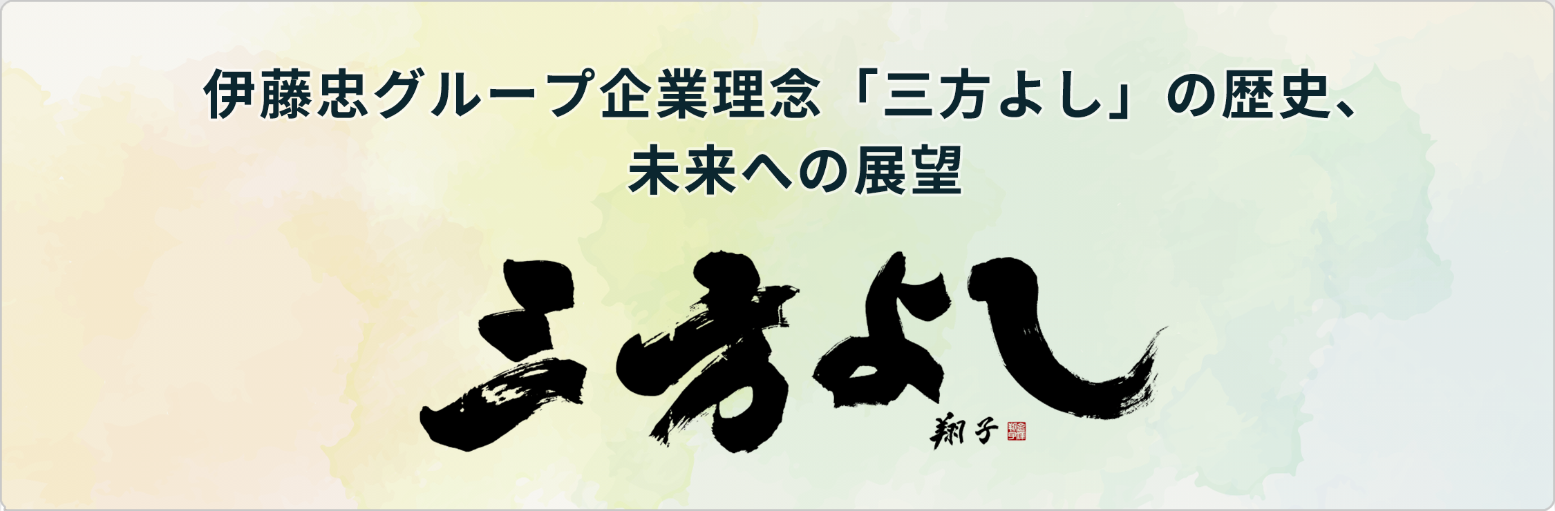 伊藤忠グループ企業理念「三方よし」の歴史、未来への展望