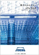 報告書 (株主のみなさまへ)
