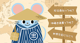 いとうチュウ太の大冒険