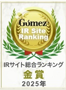 GomezIRサイト総合ランキング金賞