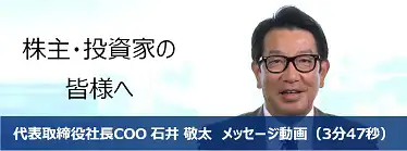 社長COO メッセージ動画