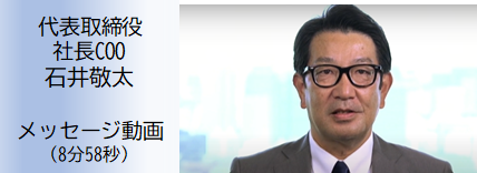 社長COO メッセージ動画