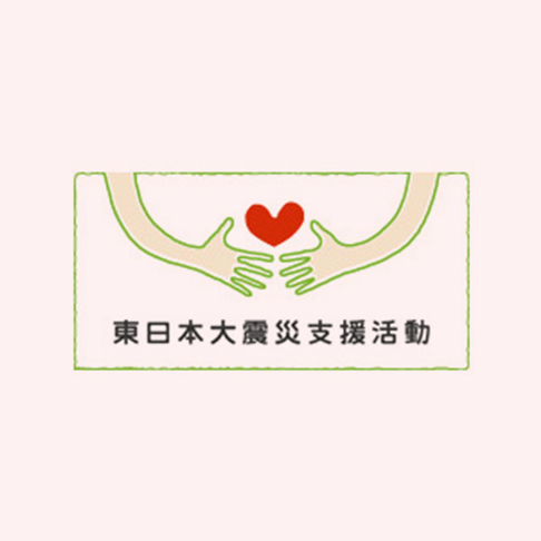 東日本大震災支援活動