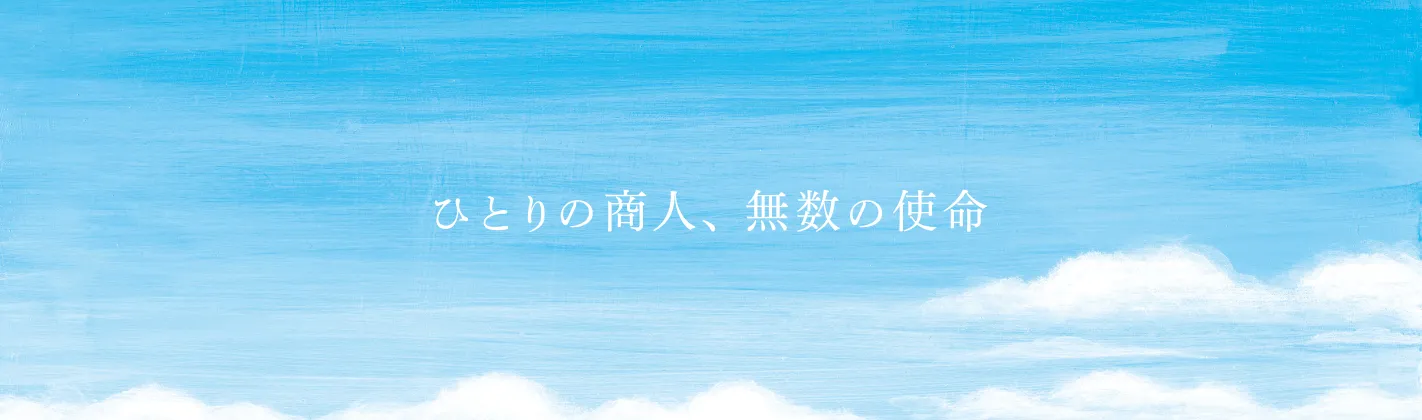 ひとりの商人、無数の使命