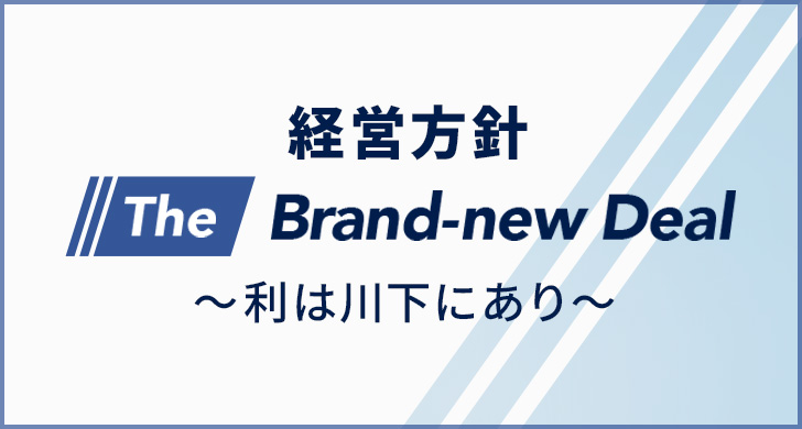 経営方針・経営計画