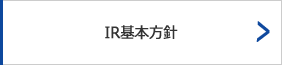 IR基本方針