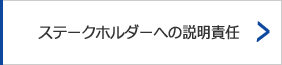 ステークホルダーへの説明責任